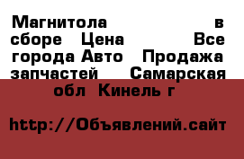 Магнитола GM opel astra H в сборе › Цена ­ 7 000 - Все города Авто » Продажа запчастей   . Самарская обл.,Кинель г.